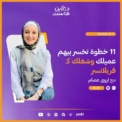 11 خطوة تخسر بيهم عميلك وشغلك كـ فريلانسر مع اروى عصام - الحلقة 34