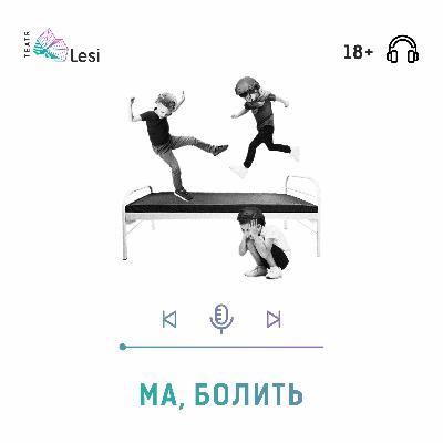 "Ма, болить" / Подкаст-перформанс