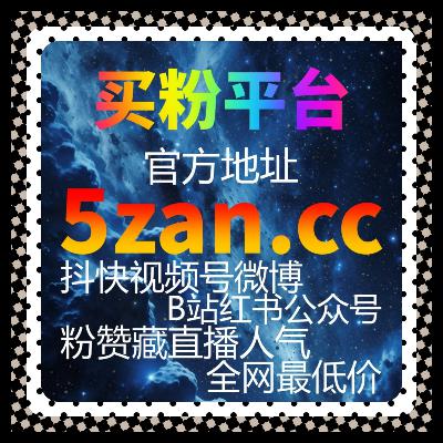 当账号希望稳步增长粉丝时，红薯真人粉在流量提升体系中的作用逐渐显现