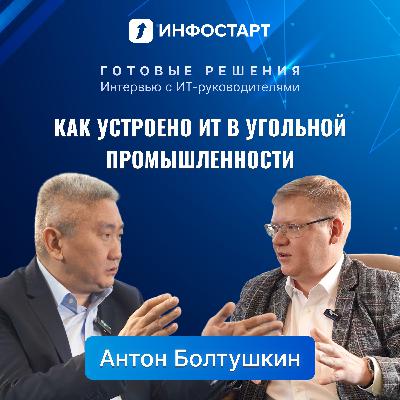 Как устроено ИТ в угольной промышленности. Интервью с Антоном Болтушкиным