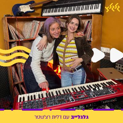 דלית רצ'שטר מארחת את אניה בוקשטיין בגלגלייב