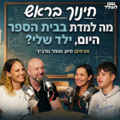 ״חינוך בראש״ | מה למדת בבית הספר היום, ילד שלי? סיוון ועומר גורביץ׳