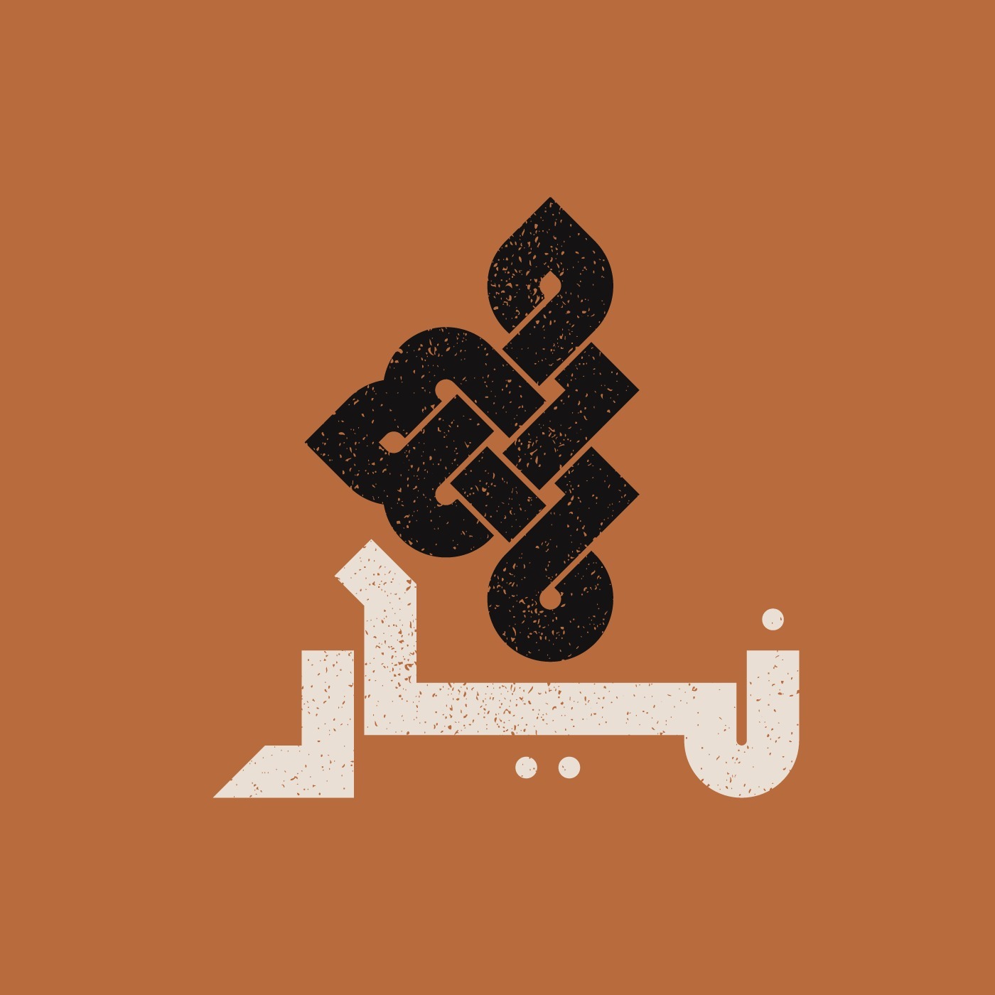 نیار