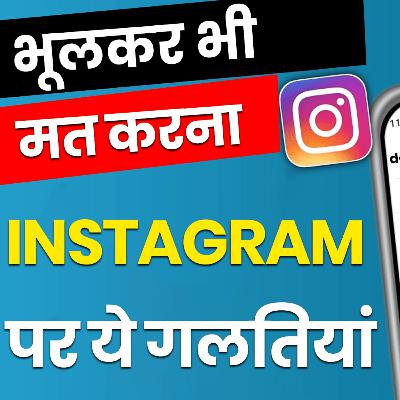 भूलकर भी मत करना Instagram पर ये गलतिया | How To Grow On Instagram | Instagram Mistakes