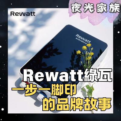 飛碟聯播網《夜光家族》2025.12.09 夜光訪客 - REWATT綠瓦:顏家欣董事長細數品牌一步一脚印 飛碟聯播網《夜光家族》2025.12.09 夜光訪客 - REWATT綠瓦:顏家欣董事長細數品牌一步一脚印