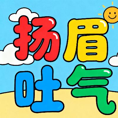 扬眉吐气 扬眉吐气