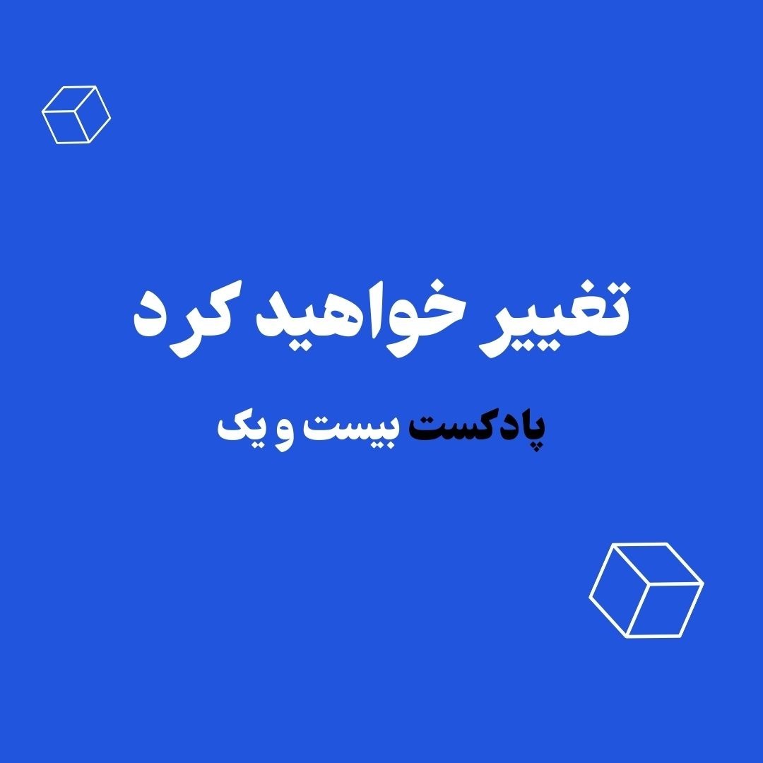 روانشناسی پول | تغییر خواهد کرد