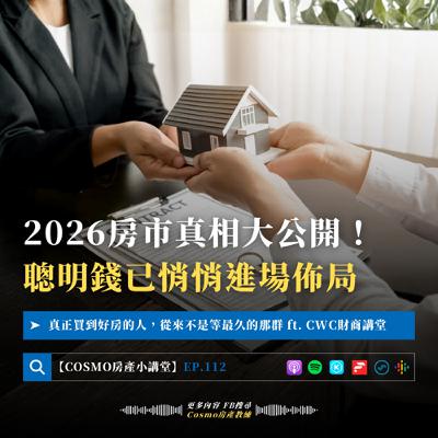 EP.112 2026房市真相大公開!聰明錢已悄悄進場佈局 Ft. CWC財商講堂 EP.112 2026房市真相大公開!聰明錢已悄悄進場佈局 Ft. CWC財商講堂