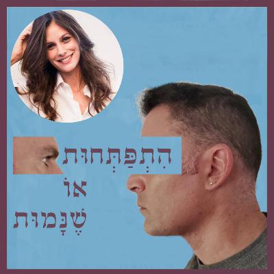 פרק 98: פסיכולוגיה רוחנית, עם דלית אליהו