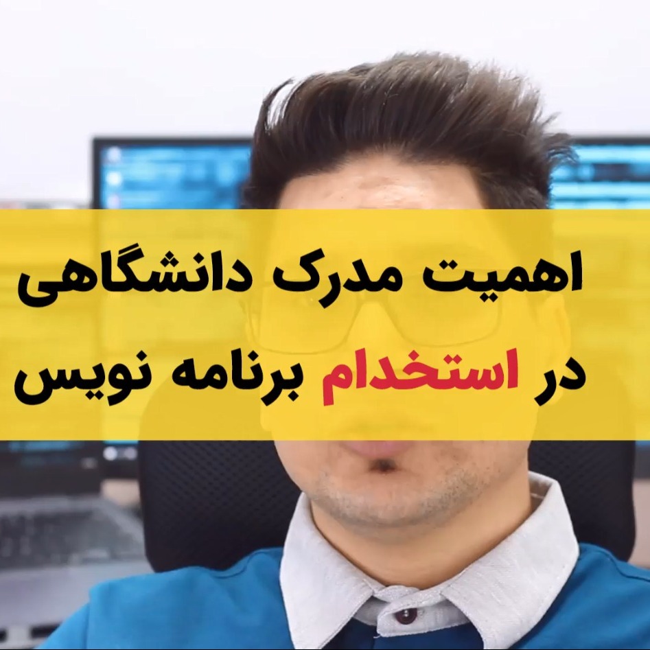 اهمیت مدرک دانشگاهی در استخدام برنامه‌نویسی