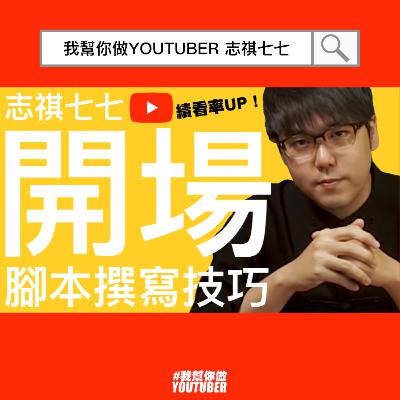 YouTube開場腳本 志祺七七撰寫法 留住觀眾 提升續看率 參考李子柒中韓泡菜大戰|YouTube經營教學