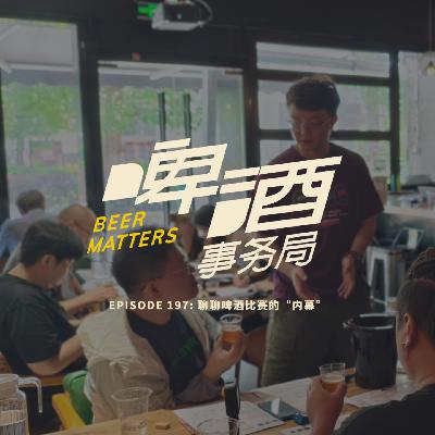 197. 聊聊啤酒比赛的“内幕”