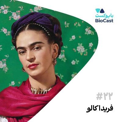 Frida Kahlo | فریدا کالو
