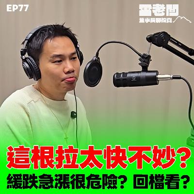 EP77｜週四這根拉太快不妙？緩跌急漲最危險！櫃買還有機會回到季線嗎？