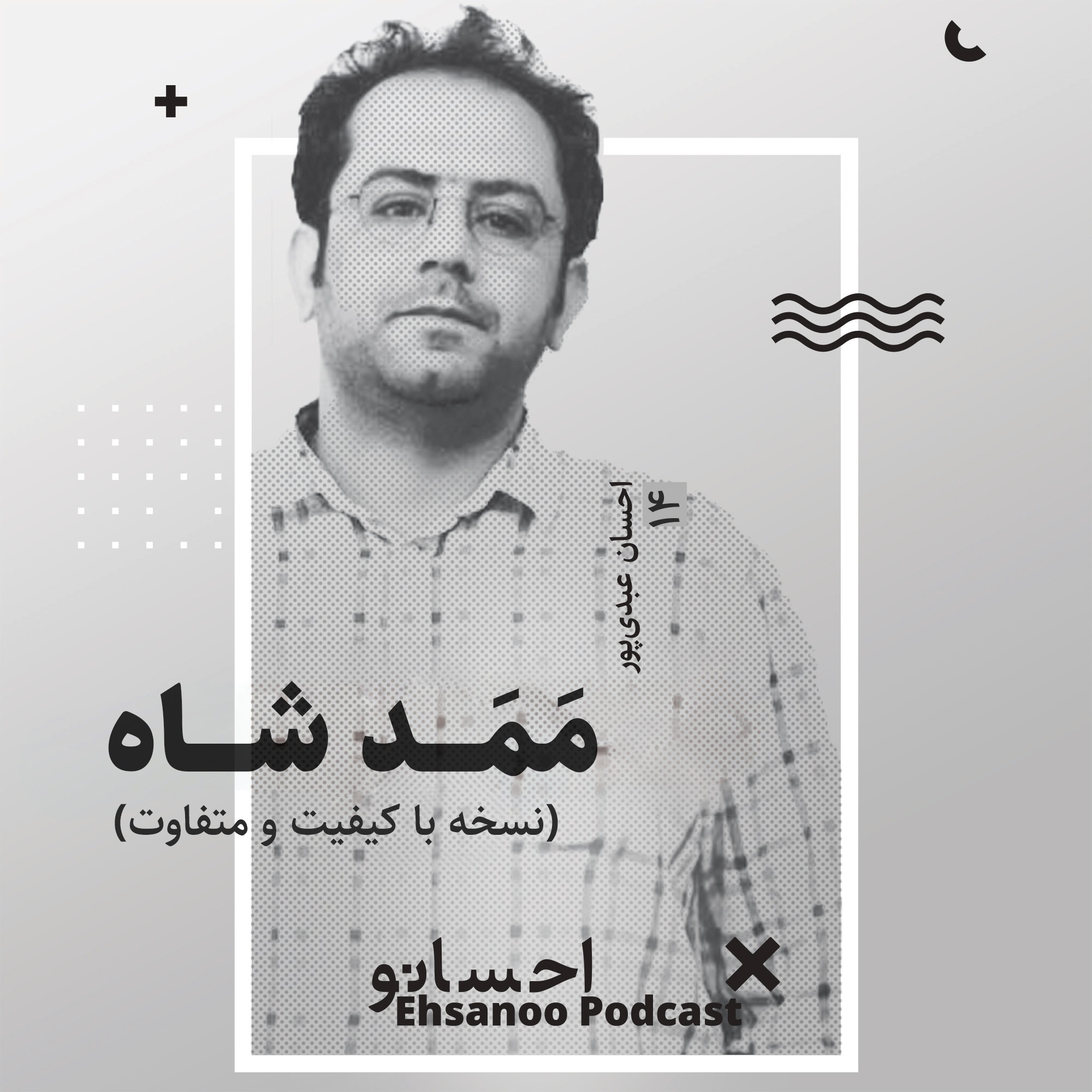 پادکست Ehsanoo - ممد شاه (نسخه باکیفیت و متفاوت)