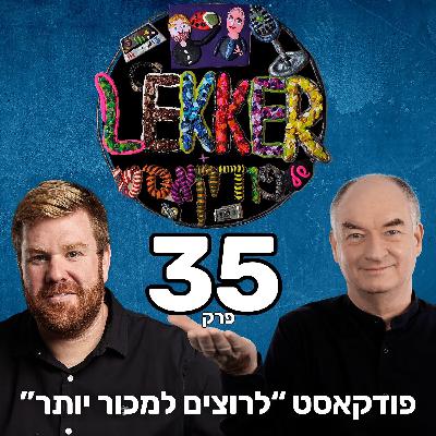 פרק 35 - פגישות מכירה בזום לעומת פרונטלי