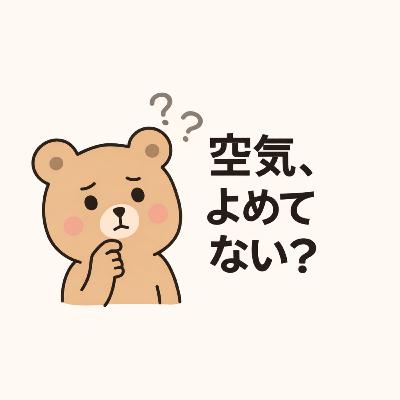 83.え？私、空気読めてない？/83. 咦？我是不是不會看氣氛？