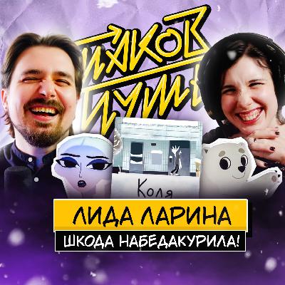 #7 Лида Ларина. Про Союзмультфильм, русский комикс и творчество во всём