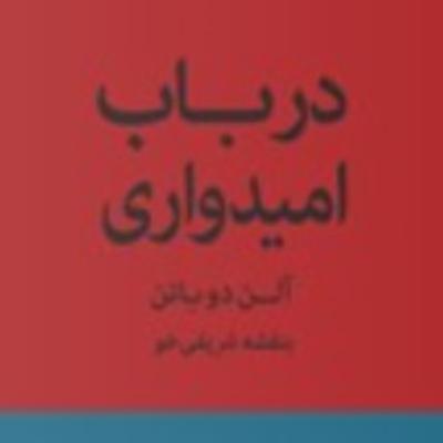 پارت ۱ - در باب امیدواری - الن دو باتن پارت ۱ - در باب امیدواری - الن دو باتن