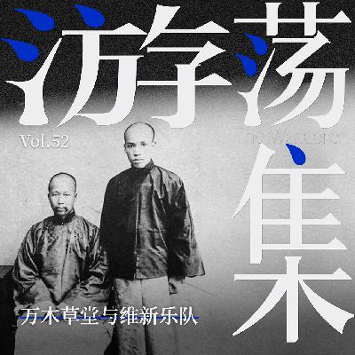 Vol.52 万木草堂与维新乐队