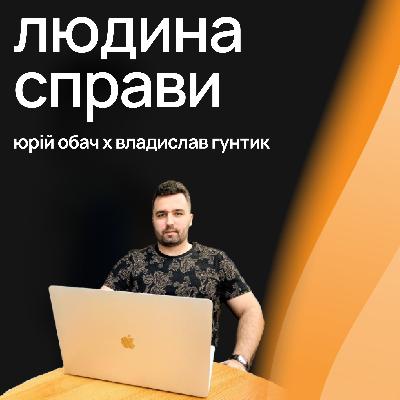 Людина Справи #5: Владислав Гунтик, $100,000+ на email-маркетингу по фрілансу (Upwork)