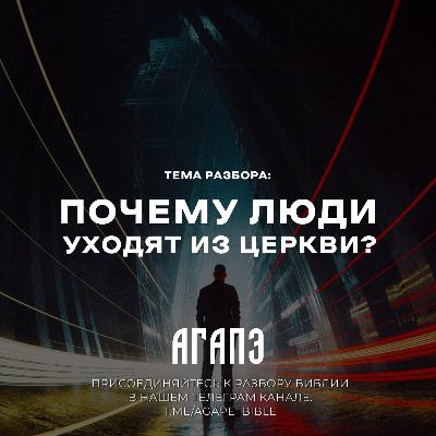 Почему люди уходят из Церкви