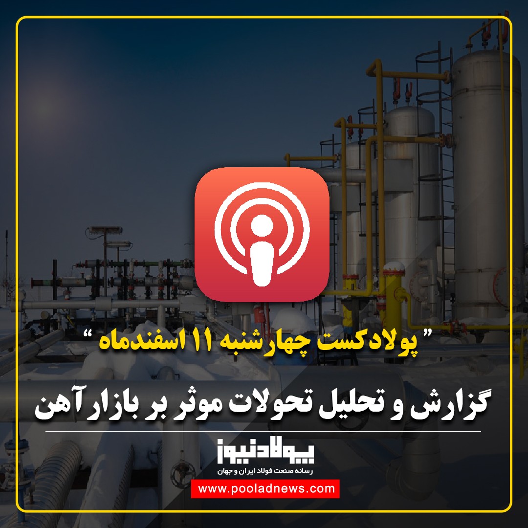 چهارشنبه ۱۴۰۰/۱۲/۱۱ _ گزارش بازار فولاد و آهن در پولادنیوز [پولادکست]