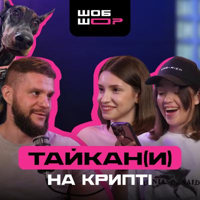 #4 | Хто стоїть за RDENI? Як заробити на 5+ Porche Taycan та нащо міняти карʼєру слідчого на крипту? | Антон Равлюк і його ШОБ ШО?