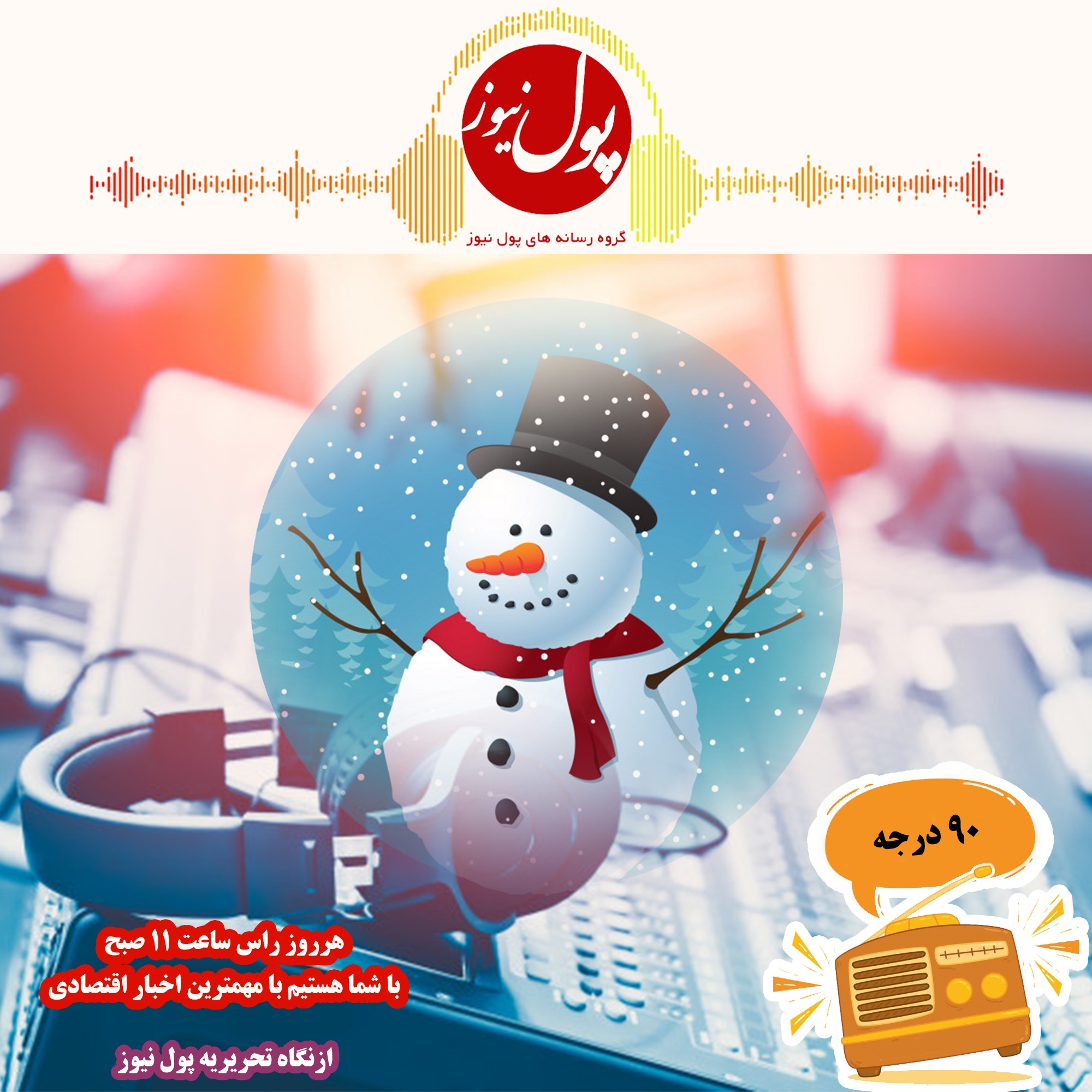 در نود درجه بشنوید؛ رئیس درخواب، ملت تا کمر تو آب!
