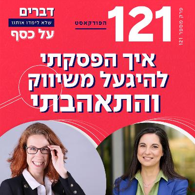 פרק מספר 121 איך הפסקתי להיגעל משיווק והתאהבתי עם אפרת קולברג