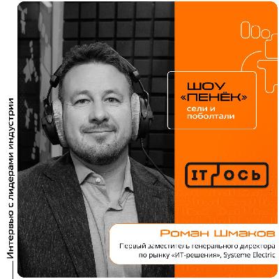 IT-ОСЬ 2026. Роман Шмаков, Systeme Electric. Про локализацию, тестирование решений и систему обучения партнёров