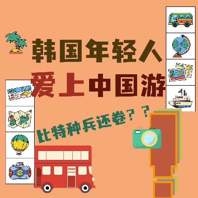 韩国年轻人也爱上“中国游”!比特种兵还卷?“下一站,中国”持续火爆! 韩国年轻人也爱上“中国游”!比特种兵还卷?“下一站,中国”持续火爆!
