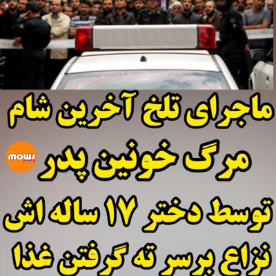 قتل خونین پدر ۵۳ ساله توسط دختر ۱۷ ساله اش درگیری به خاطرته گرفتن غذا بود که دختر با چاقو پدر را کشت