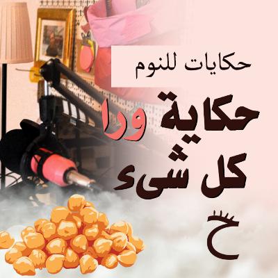حكاية ورا كل شىء | حكايات للنوم مع تريزة خليل