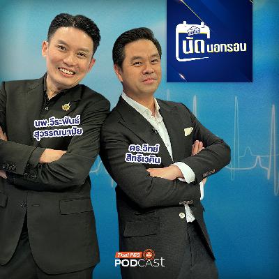 เศรษฐกิจติดบ้าน EP. 745: จับชีพจรสาธารณสุขไทย คนไข้ใกล้วิกฤต เศรษฐกิจติดบ้าน EP. 745: จับชีพจรสาธารณสุขไทย คนไข้ใกล้วิกฤต