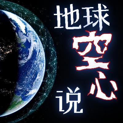 地球是空心的？爱搞破坏的地表人类竟一直在为地底人做贡献！