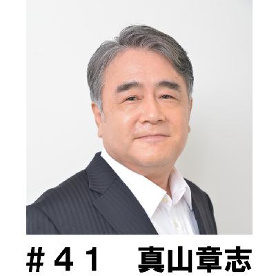 ＃４１　「今回心がけたたことは何ですか？」　真山章志編