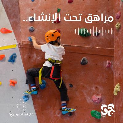 مراهق تحت الانشاء