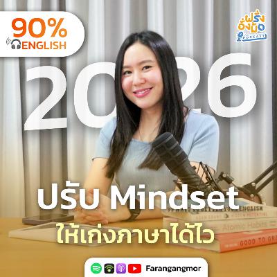 The Mindset Reset รีเซ็ตความคิดใหม่ ให้สมองพร้อมเรียนรู้แบบมั่นใจขึ้นกว่าเดิม | Farang Angmor Podcast