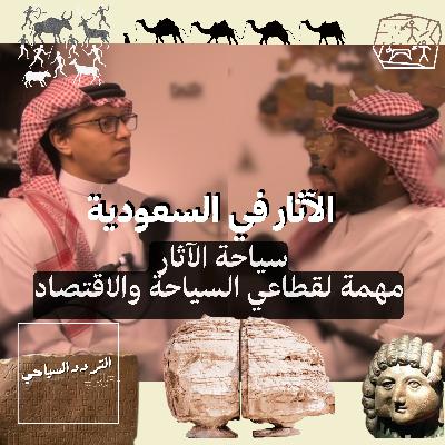 سياحة الآثار في السعودية: كنوز مخفية وحضارات قد لا تعرفها! سياحة الآثار في السعودية: كنوز مخفية وحضارات قد لا تعرفها!