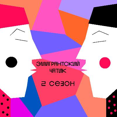 О Сербии и возвращении назад в Россию