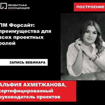 ПМ Форсайт: преимущества для всех проектных ролей