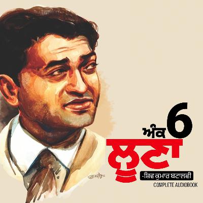 Loona- Shiv Kumar Batalvi | ਲੂਣਾ- ਸ਼ਿਵ ਕੁਮਾਰ ਬਟਾਲਵੀ: ਅੰਕ 6 | Dr. Ruminder Punjabi Audiobook