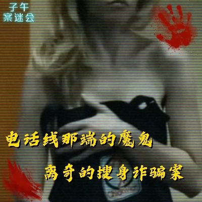 EP39：电话线那端的魔鬼，离奇的搜身诈骗案