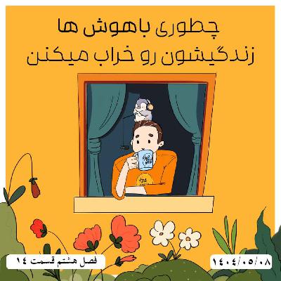 S08-E14 - چطوری باهوش ها زندگیشون رو خراب میکنن