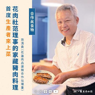 EP155【合作真食物｜生產者上菜系列】首度生產者來上菜   花肉社范理事的家藏豬肉料理