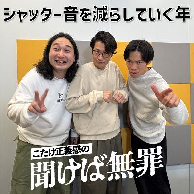 #36 「2026年はシャッター音を減らしていく」(ゲスト：かが屋)