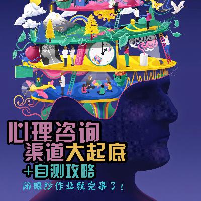 VOL.17 「心理咨询·渠道大起底+自测攻略」闭眼抄作业就完事了」