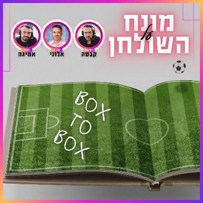 BOX TO BOX | 5 מונח על השולחן פרק