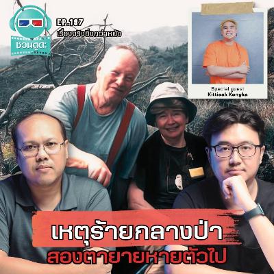 เหตุร้ายกลางป่า สองตายายหายตัวไป - เรื่องจริงยิ่งกว่าหนัง PODCAST EP187 เหตุร้ายกลางป่า สองตายายหายตัวไป - เรื่องจริงยิ่งกว่าหนัง PODCAST EP187